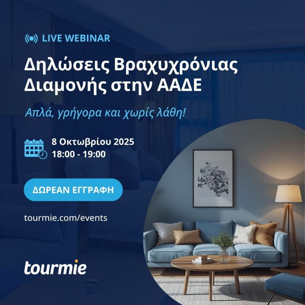 Δηλώσεις Βραχυχρόνιας Διαμονής στην ΑΑΔΕ με την Tourmie | Live Webinar