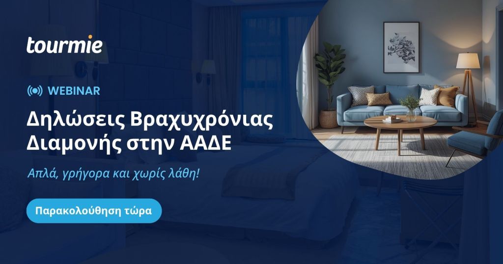 Webinar: Δηλώσεις Βραχυχρόνιας Διαμονής στην ΑΑΔΕ με την Tourmie | Δωρεάν Παρακολούθηση