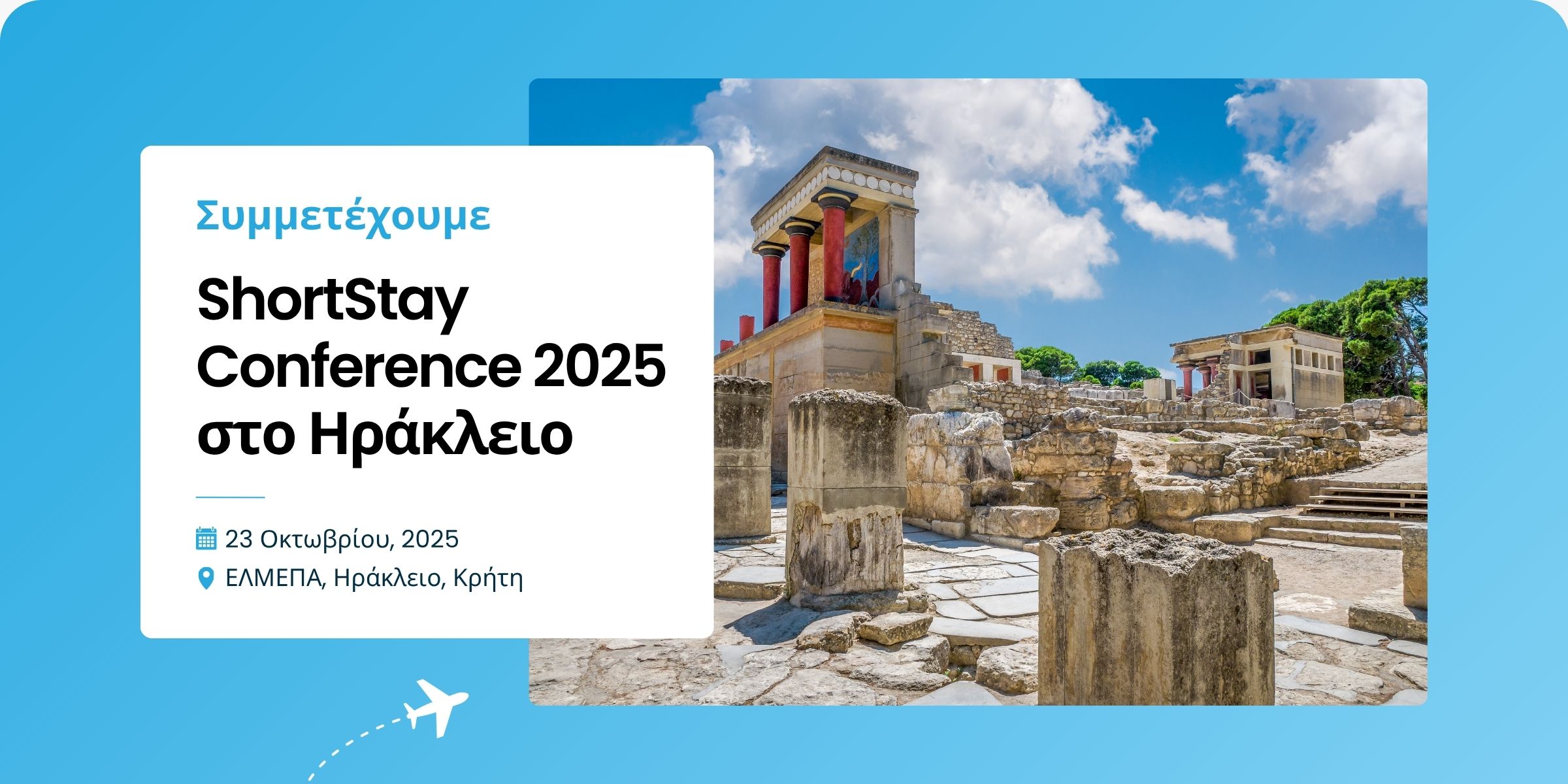 Η Tourmie συμμετάσχει στο ShortStay Conference Crete 2025 στο Ηράκλειο, στις 23 Οκτωβρίου 2025, στο ΕΛΜΕΠΑ.