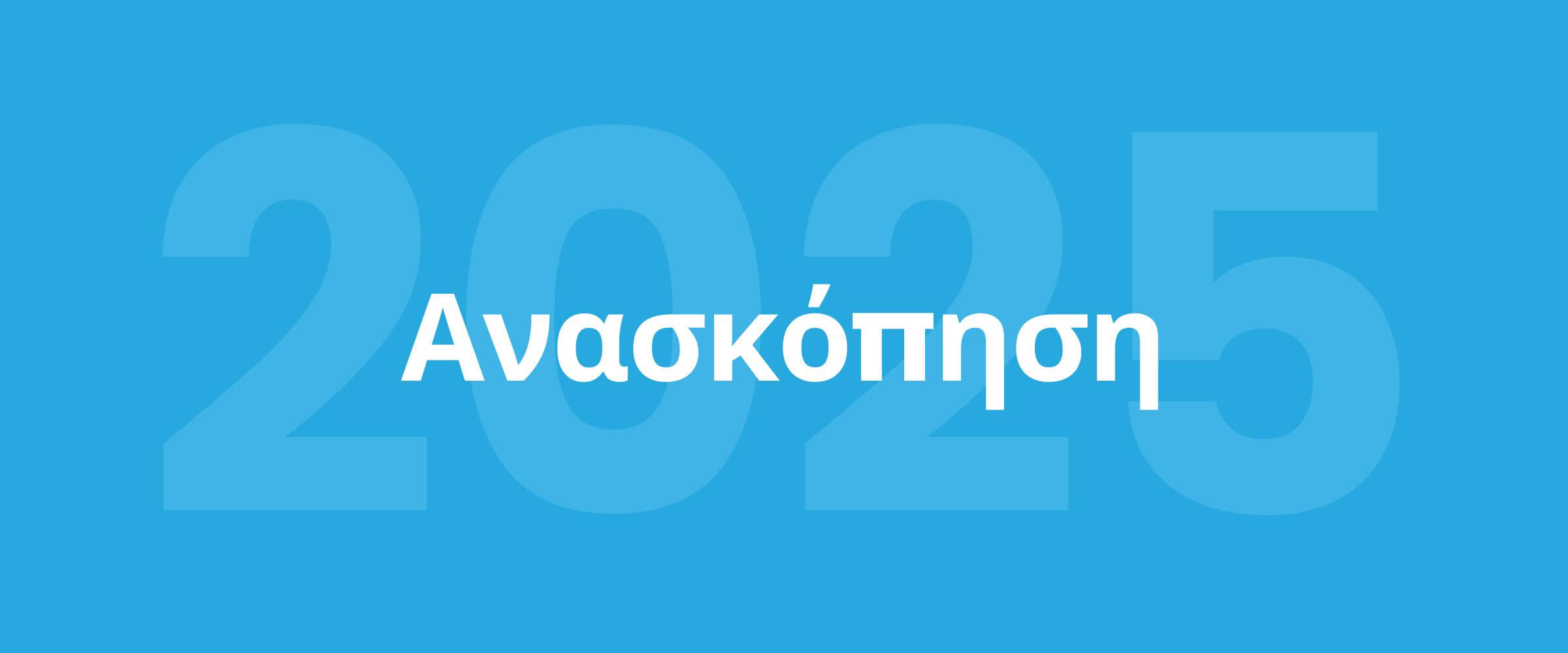 Ανασκόπηση 2025