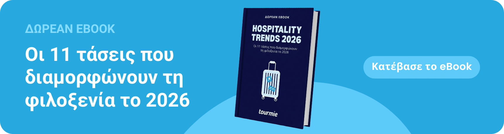 Δωρεάν eBook: Οι 11 τάσεις που διαμορφώνουν τη φιλοξενία το 2026