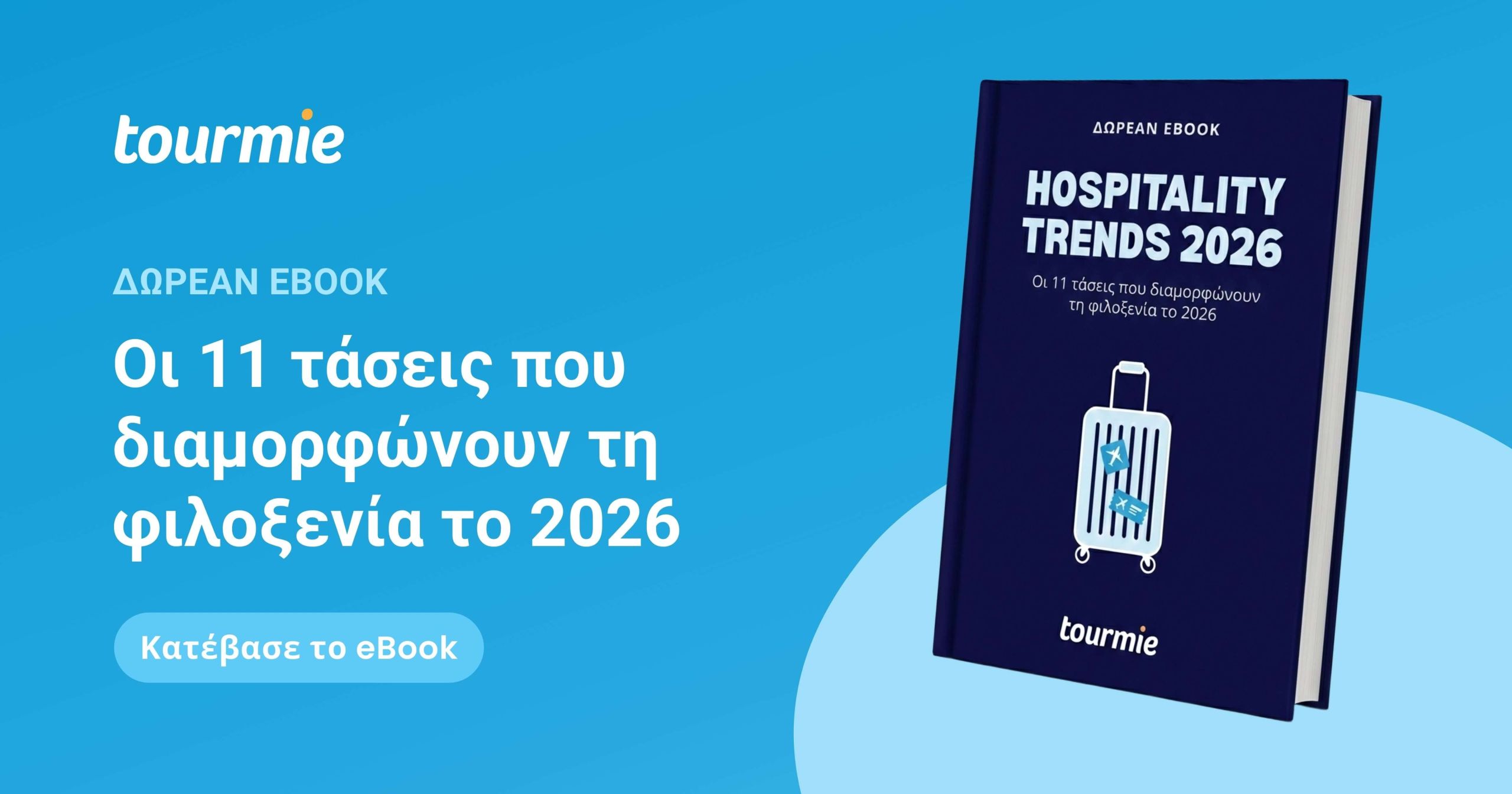 Δωρεάν eBook: Οι 11 τάσεις που διαμορφώνουν τη φιλοξενία το 2026