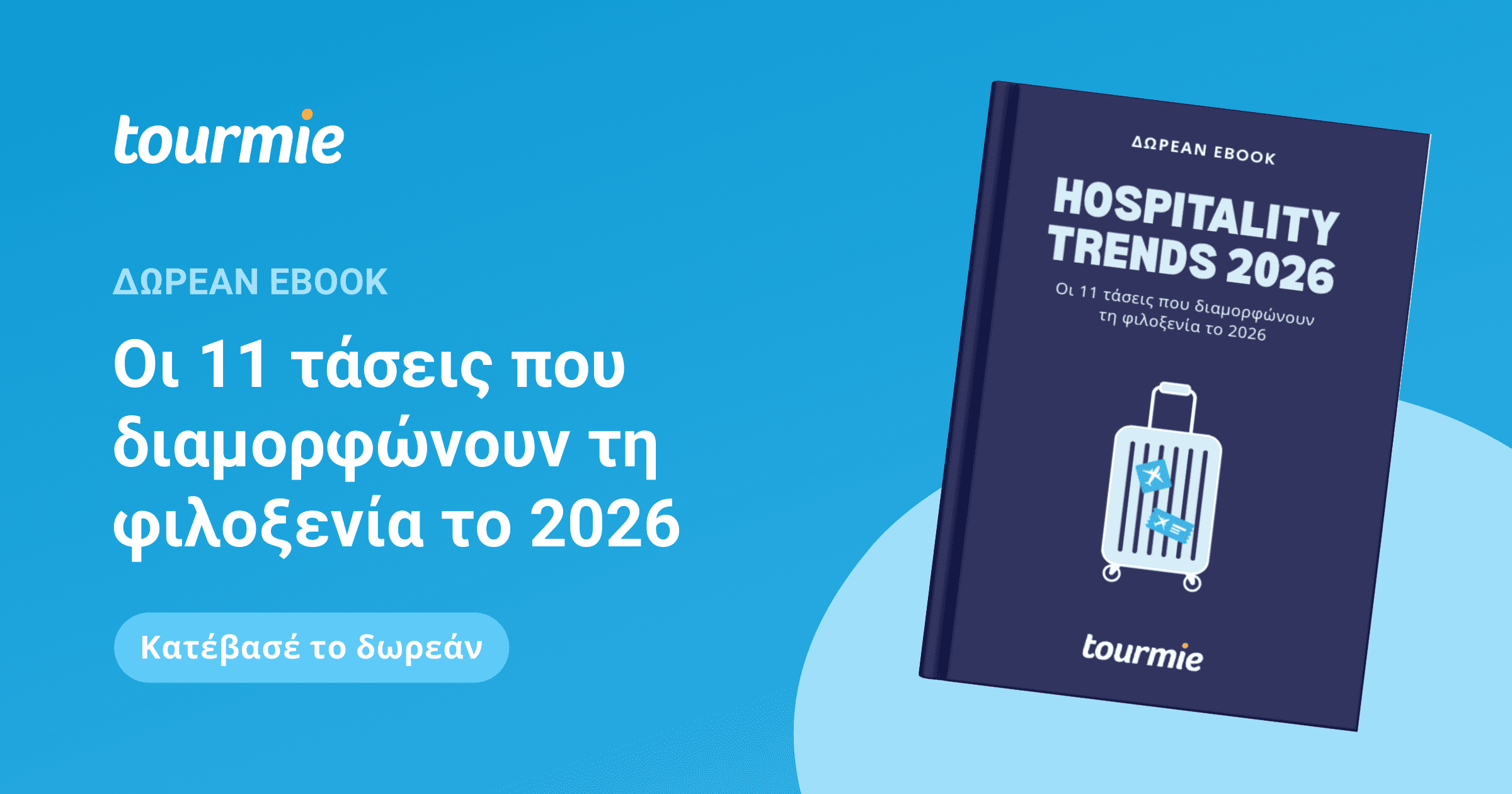 Δωρεάν eBook: Οι 11 τάσεις που διαμορφώνουν τη φιλοξενία το 2026