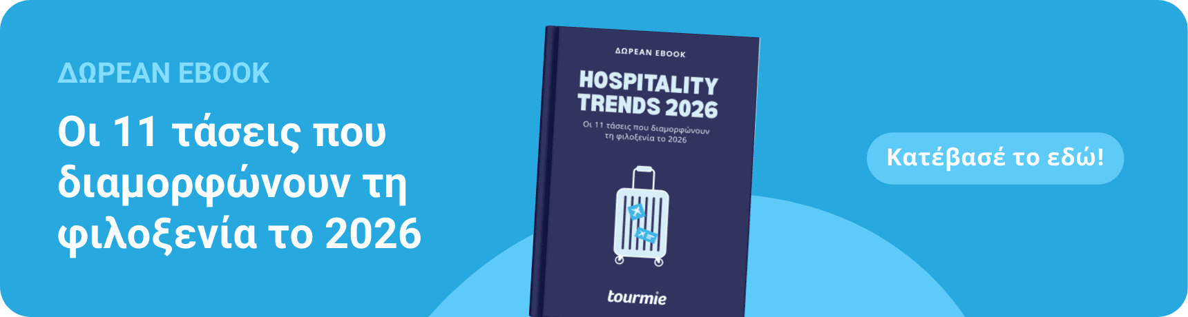 Δωρεάν eBook: Οι 11 τάσεις που διαμορφώνουν τη φιλοξενία το 2026